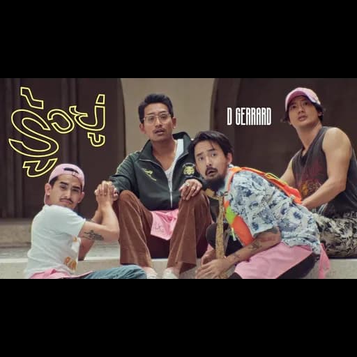 รู้อยู่
