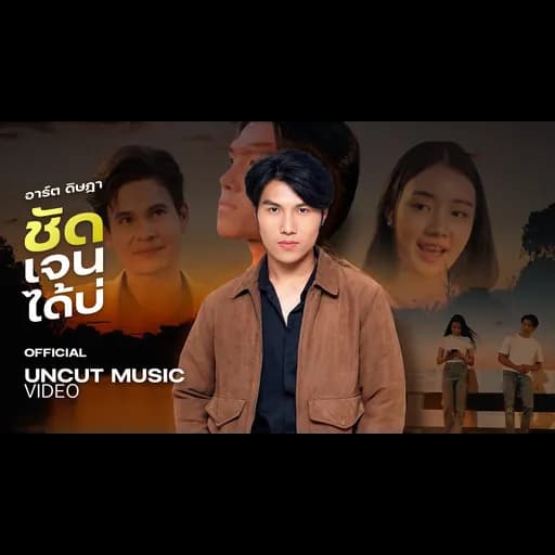 ชัดเจนได้บ่