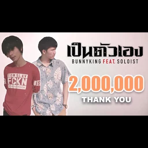 เป็นตัวเอง  ft. SOLOIST