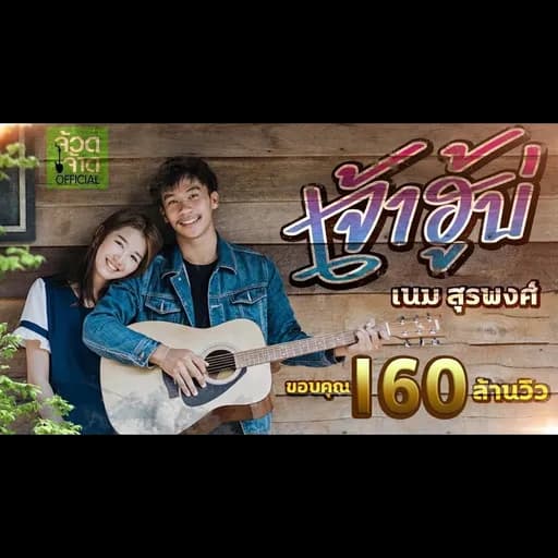 เจ้าฮู้บ่