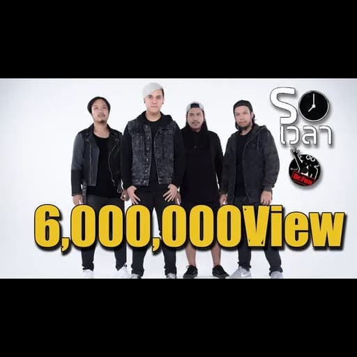 รอเวลา