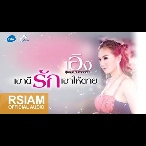 เขาดีรักเขาให้ตาย