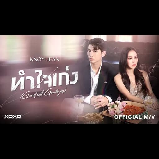 ทำใจเก่ง (Great with Goodbyes)