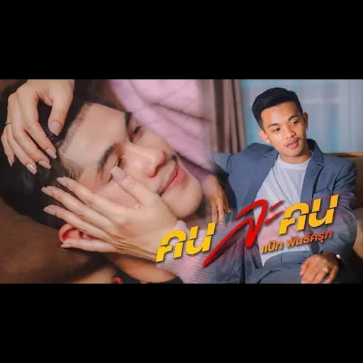 คนละคน