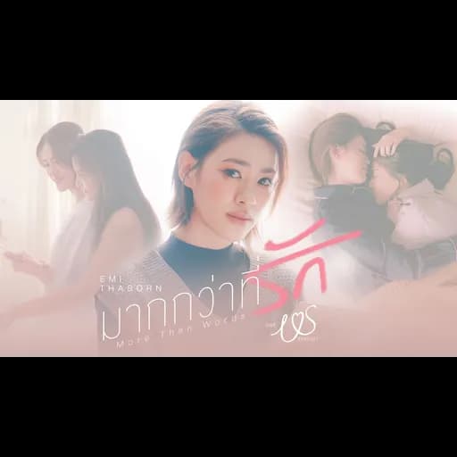 มากกว่าที่รัก (More Than Words)