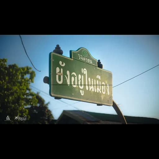 ยังอยู่ในเมือง