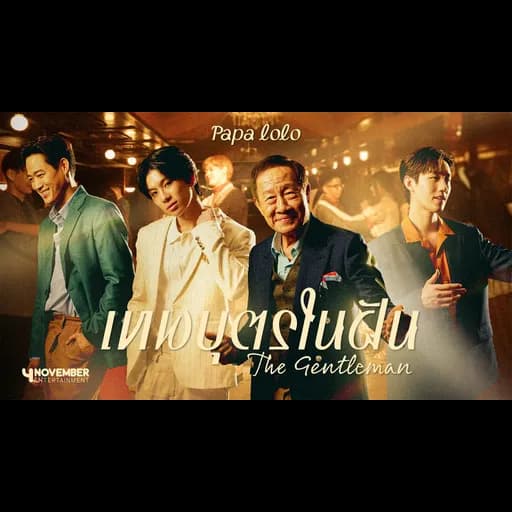 เทพบุตรในฝัน (The Gentleman)