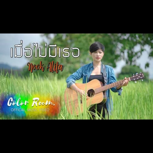 เมื่อไม่มีเธอ
