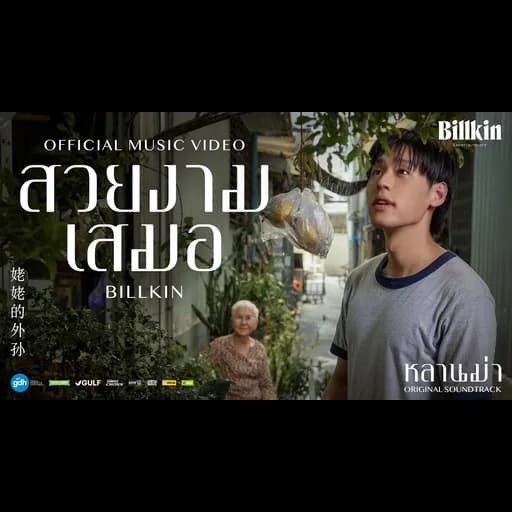 สวยงามเสมอ (Ever-Forever)