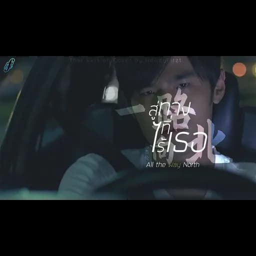 สู่ทางที่ไร้เธอ《一路向北 All the Way North》周杰伦 Jay Chou