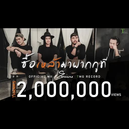 ซื้อเหล้ามาฝากกูที