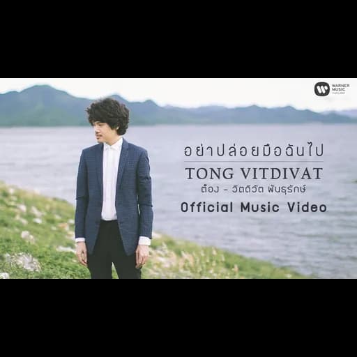 อย่าปล่อยมือฉันไป