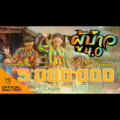 ผู้บ่าว 4.0  ft. แฮปปี้ ปริญญา