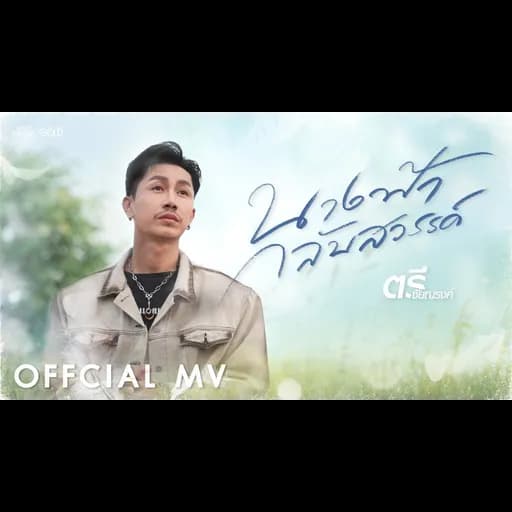 นางฟ้ากลับสวรรค์