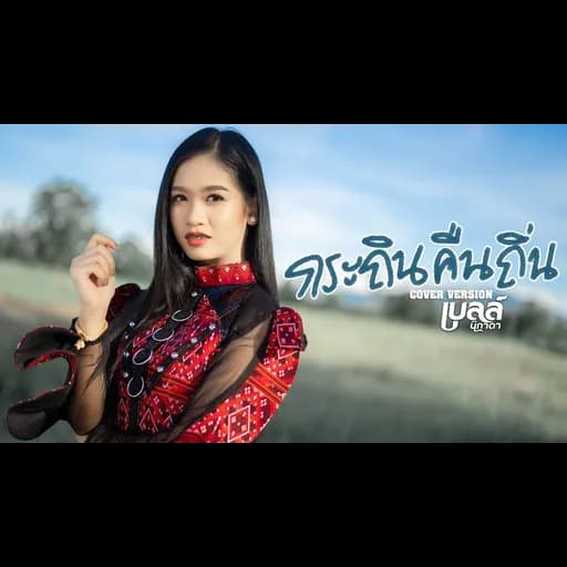 กระถินคืนถิ่น (ກະຖິນຄືນຖິ່ນ)