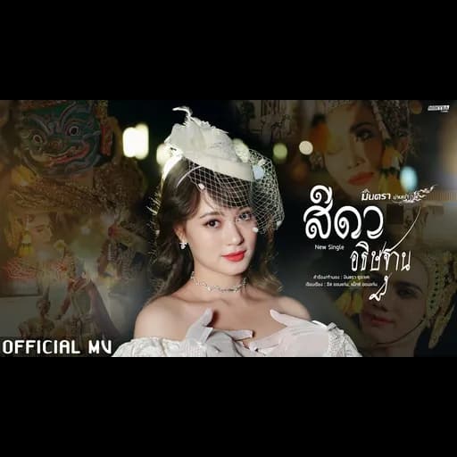 สีดาอธิษฐาน