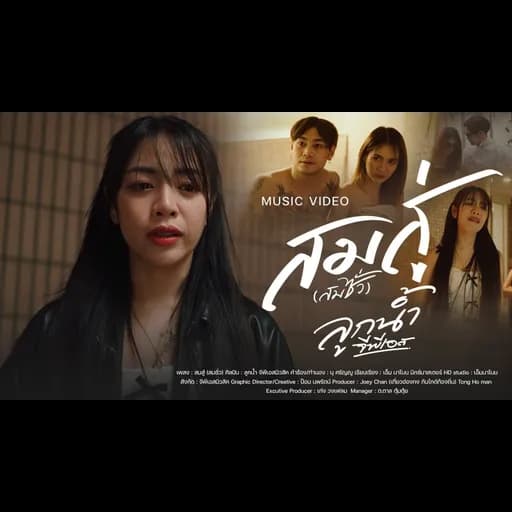 สมสู่ (สมซั่ว)