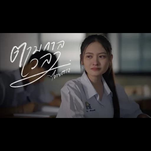 ตามกาลเวลา