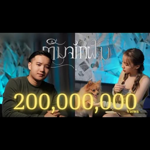 ตื่นจากฝัน  & LALA