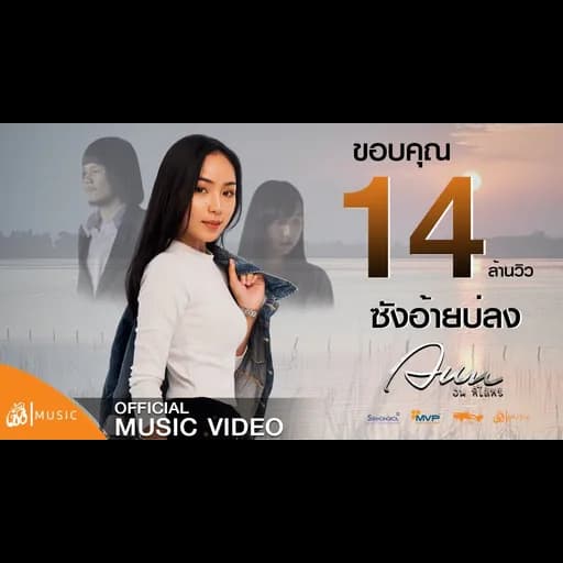 ซังอ้ายบ่ลง