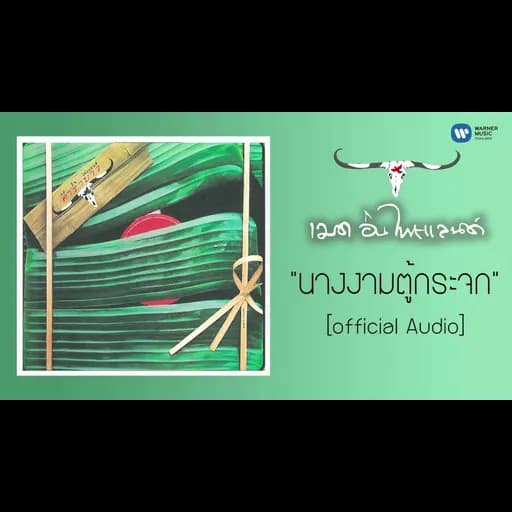 นางงามตู้กระจก