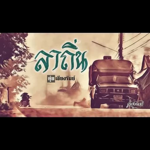 ลาถิ่น