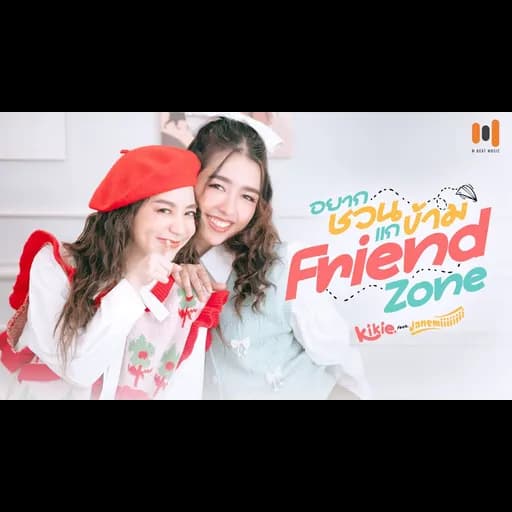 อยากชวนแกข้าม Friend Zone  ft. Janemiiiiiiii