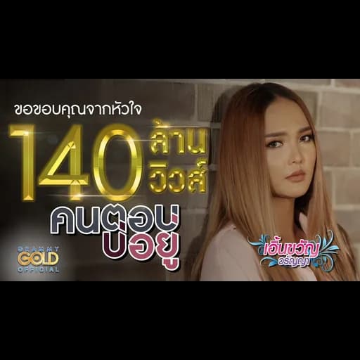 คนตอบบ่อยู่