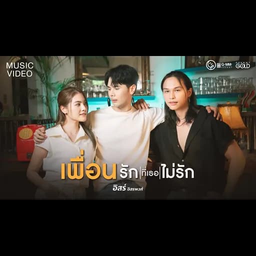 เพื่อนรักที่เธอไม่รัก