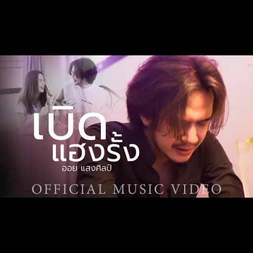 เบิดแฮงรั้ง