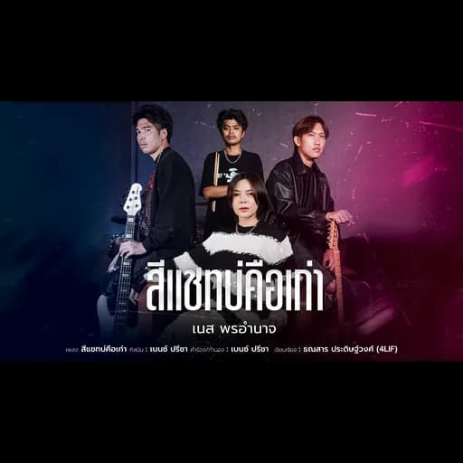 สีแชทบ่คือเก่า