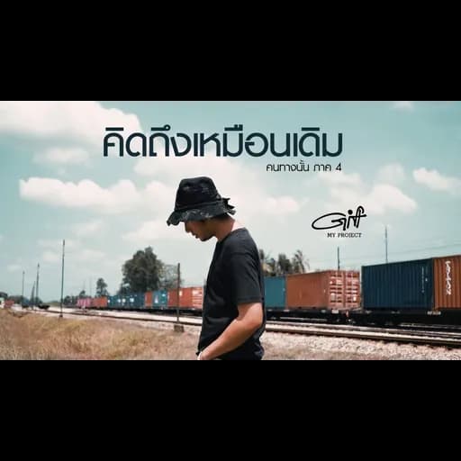 คนทางนั้น ภาค4 (คิดถึงเหมือนเดิม)