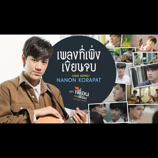 เพลงที่เพิ่งเขียนจบ