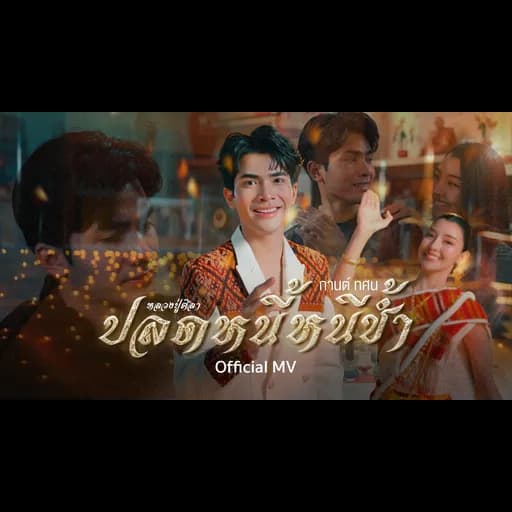 ปลดหนี้หนีช้ำ (หลวงปู่ศิลา)