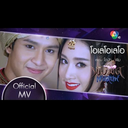 โอเลโอเลโอ  , พิม พิมประภา