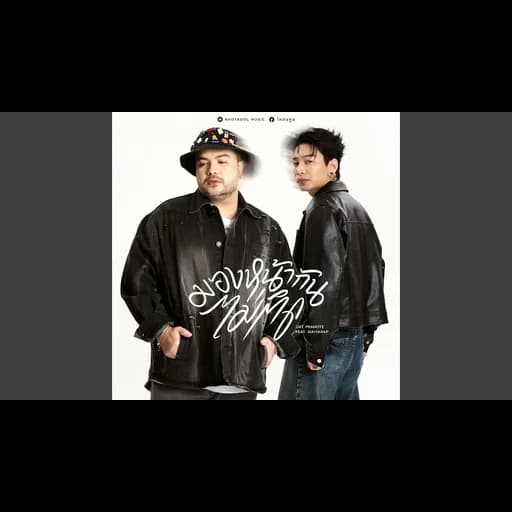 มองหน้ากันไม่ติด (Awkward)  ft. MAIYARAP