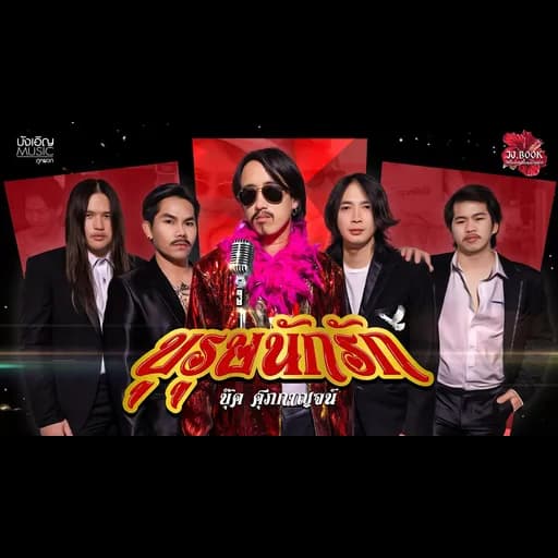 บุรุษนักรัก