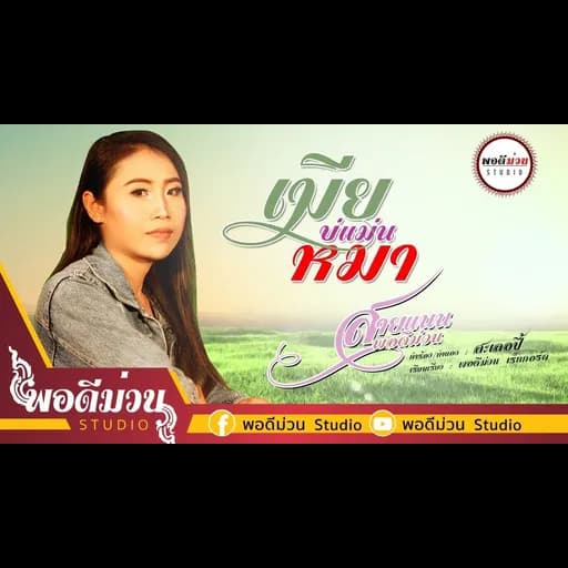 เมียบ่แม่นหมา