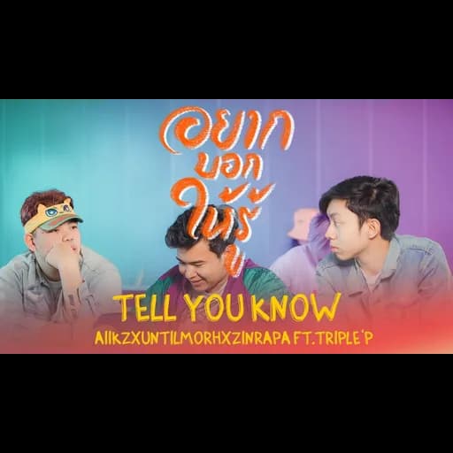 อยากบอกให้รู้ (Tell you know)