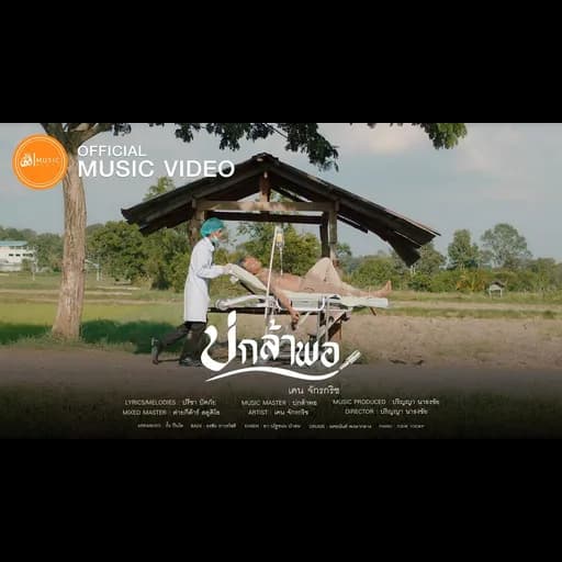 บ่กล้าพอ