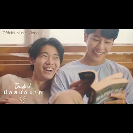 น้อยแต่มาก (Daybed)