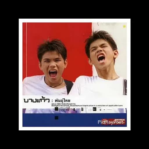 โกรธ
