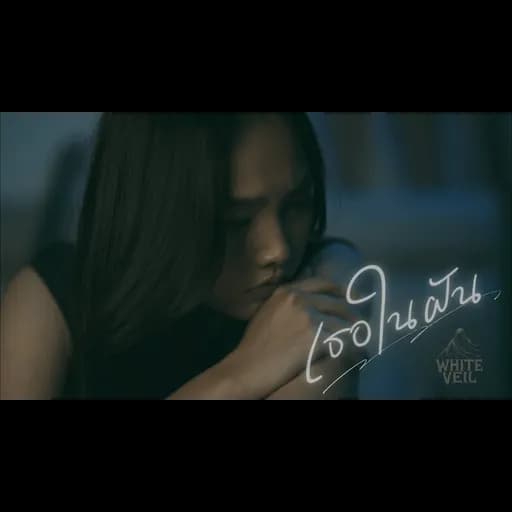 เธอในฝัน (You in my dreams)