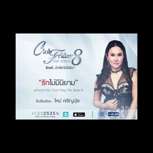 รักไม่มีนิยาม