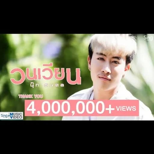 วนเวียน