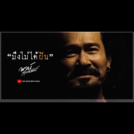 มึงไม่ได้ฝัน