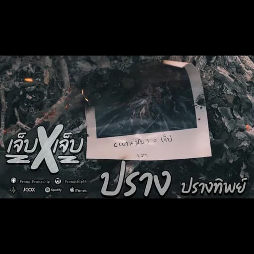 เจ็บคูณเจ็บ