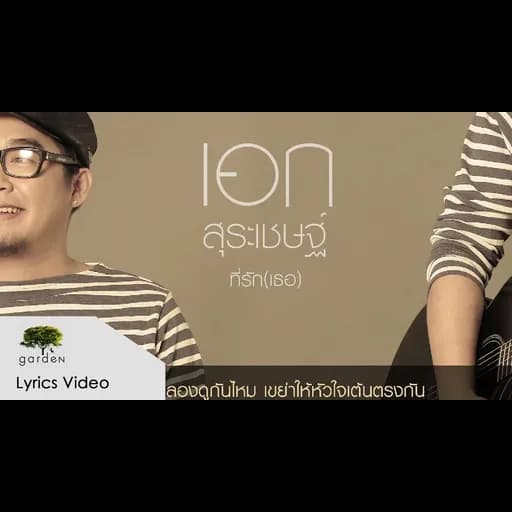 ที่รัก(เธอ)