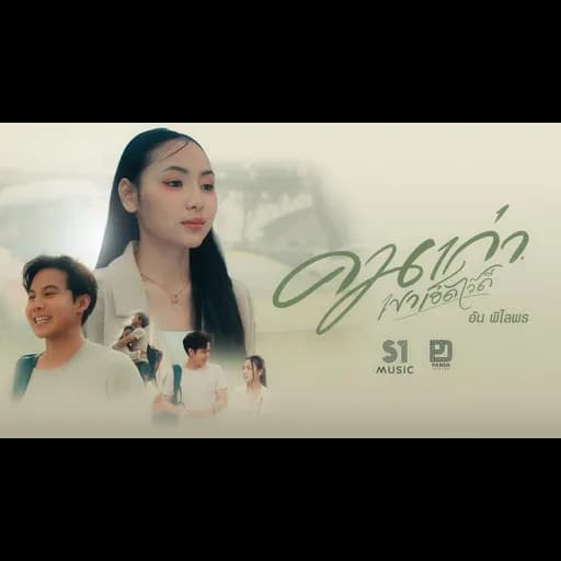 คนเก่าเฮ็ดไว้ดี