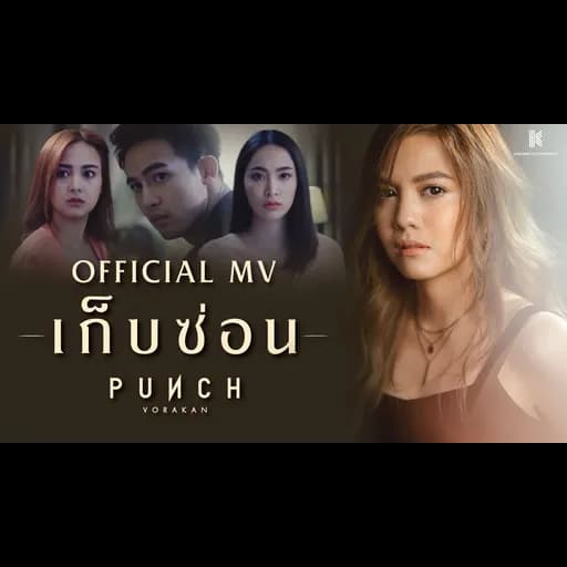 เก็บซ่อน